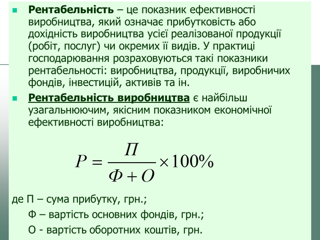 Рентабельність – це показник ефективності виробництва, який означає прибутковість або дохідність виробництва усієї реалізованої